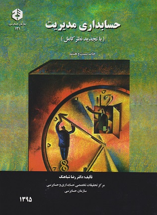 کتاب حسابداری مدیریت نشریه 131 شباهنگ دست دوم