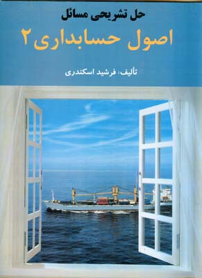 کتاب حل تشریحی مسائل اصول حسابداری 2 اسکندری