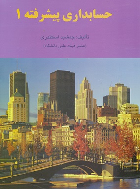 حسابداری پیشرفته 1 جمشید اسکندری