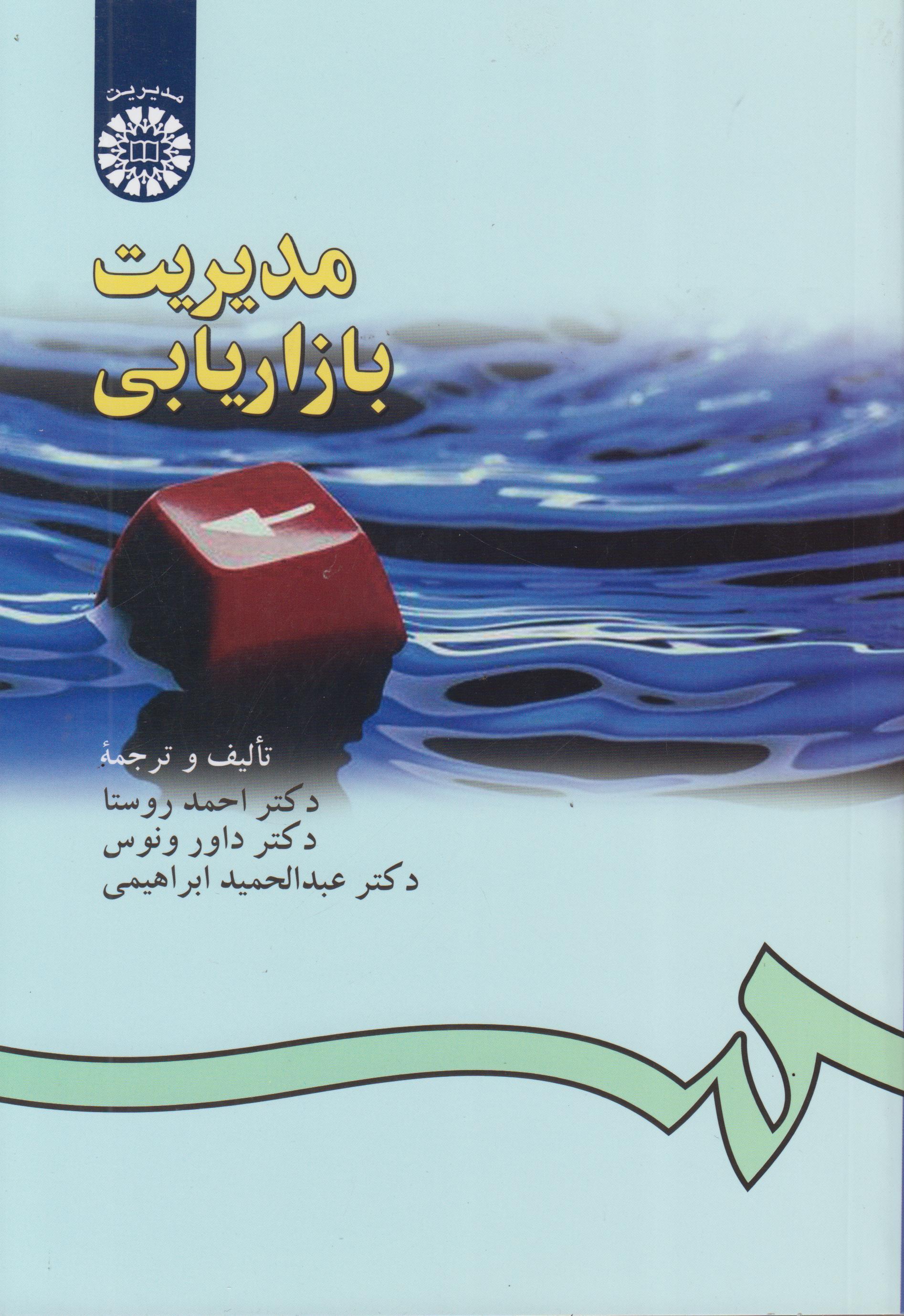 کتاب مدیریت بازاریابی کد181 احمد روستا دست دوم