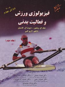 کتاب فیزیولوژی ورزشی و فعالیت بدنی جلد دوم 5 استاد انتشارات مبتکران