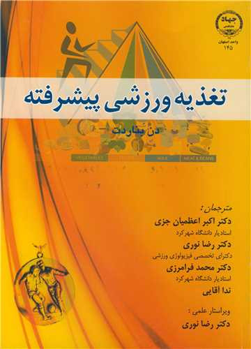 تغذیه ورزشی پیشرفته دن بناردت اعظمیان