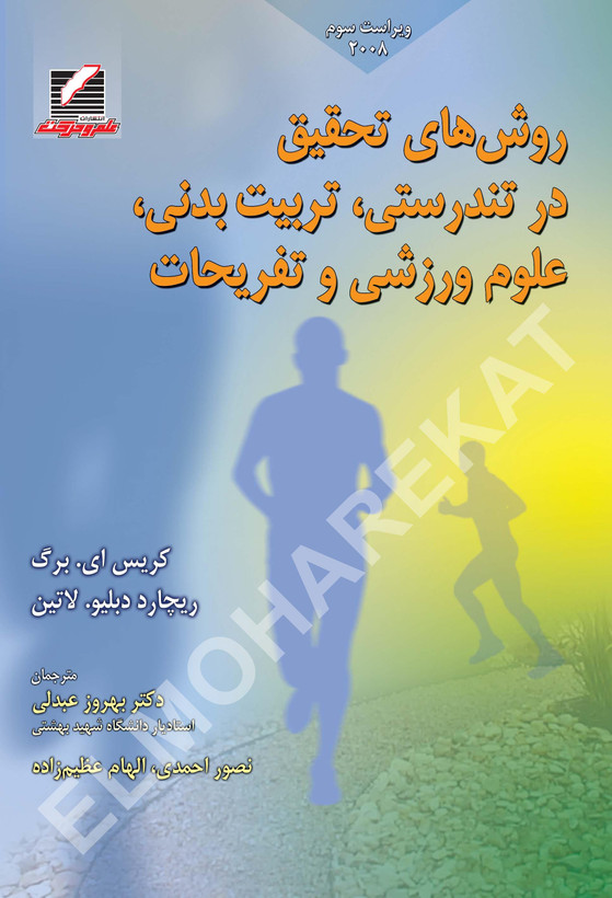 روشهای تحقیق در تندرستی، تربیتبدنی، علوم ورزشی و تفریحات عبدلی