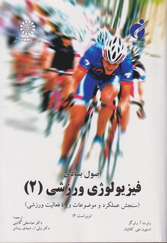 کتاب اصول بنیادی فیزیولوژی ورزشی 2 کد1072 نشر سمت ( نو ولی به دلیل پارگی کوچک پشت جلد قیمت خرید زده شده )