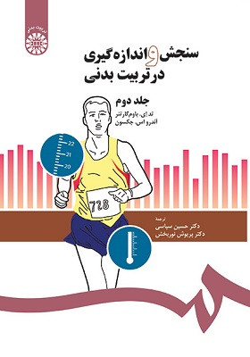 کتاب سنجش و اندازه گیری در تربیت بدنی جلد دوم کد205 تد ای. بوام گارتنر / آندرو اس. جکسون