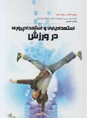 کتاب استعدادیابی و استعدادپروری در ورزش ترابی دست دوم