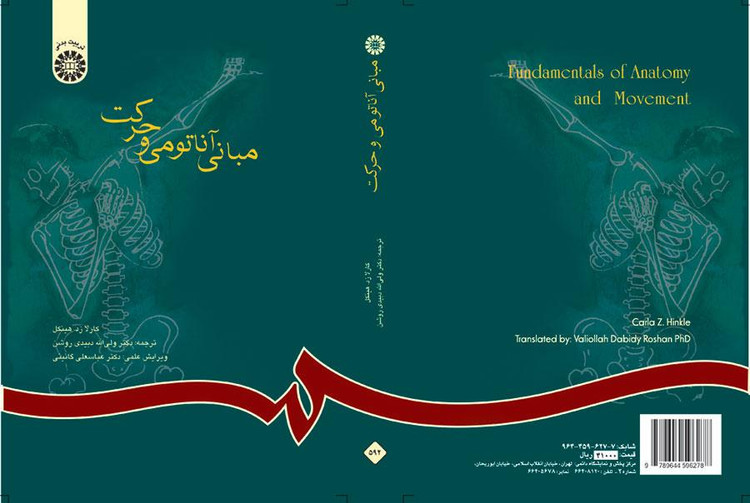 مبانی آناتومی و حرکت دبیدی روشن