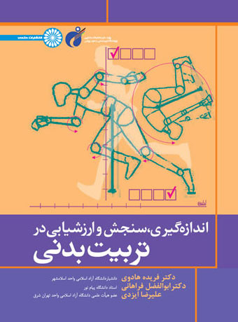 اندازه گیری سنجش و ارزشیابی در تربیت بدنی هادوی دست دوم