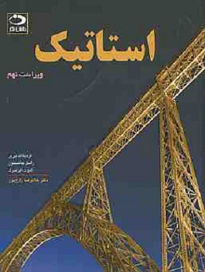 استاتیک جانسون زارع پور دست دوم