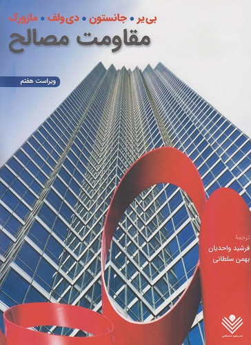 مقاومت مصالح بیر جانسون واحدیان