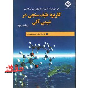 کاربرد طیف سنجی در شیمی آلی ویرایش سوم یاوری
