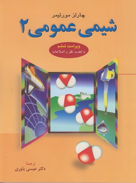 کتاب شیمی عمومی 2 مورتیمر ویراست ششم دست دوم