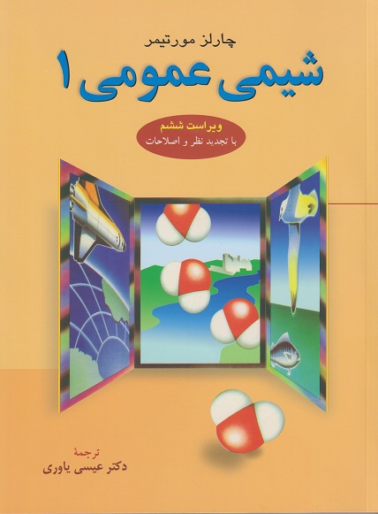 کتاب شیمی عمومی 1 مورتیمر ویراست ششم دست دوم