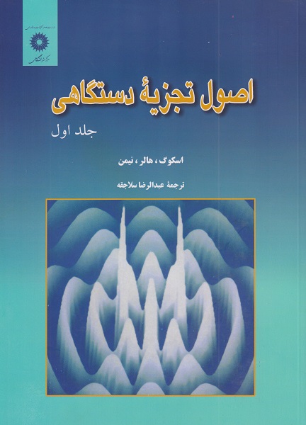 کتاب اصول تجزیه دستگاهی جلد اول ویراست پنجم