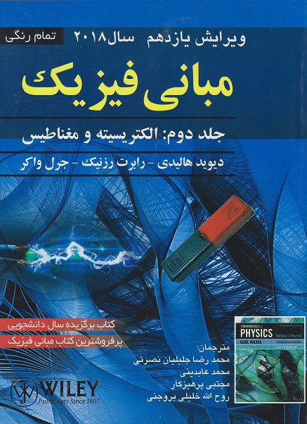 کتاب مبانی فیزیک جلد دوم هالیدی ویرایش دوازدهم 2022 خلیلی