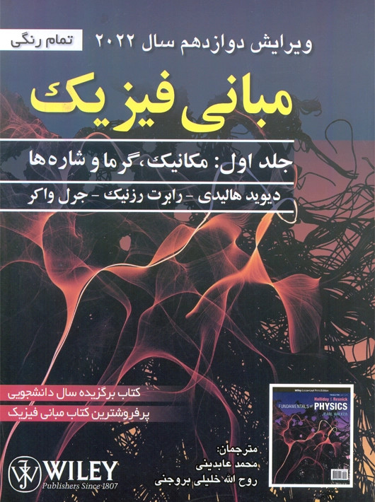 مبانی فیزیک هالیدی جلد اول 2022 ویرایش 12 عابدینی صفار دست دوم