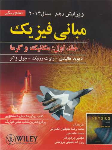 مبانی فیزیک هالیدی جلد اول 2014 ویرایش 10 عابدینی صفار دست دوم