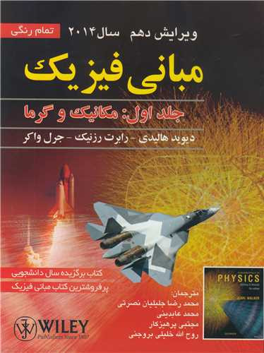 مبانی فیزیک هالیدی جلد اول 2014 ویرایش 10 عابدینی صفار دست دوم