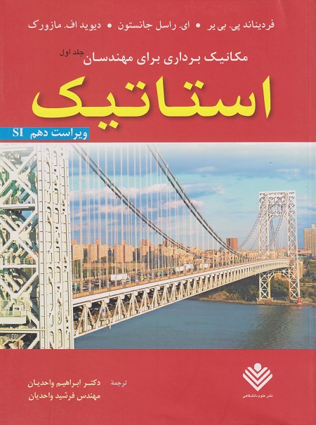 کتاب مکانیک برداری برای مهندسان استاتیک جانسون ویراست دهم دست دوم