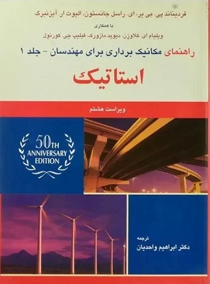 کتاب راهنمای استاتیک , جلد اول , پی. بی. ای. جانستون , دکتر ابرهیم واحدیان , ویرایش هشتم , نشر علوم دانشگاهی
