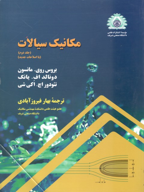 کتاب مکانیک سیالات جلد دوم مانسون دست دوم