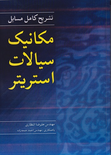 کتاب تشریح کامل مسایل مکانیک سیالات استریتر