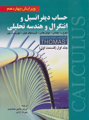 کتاب حساب دیفرانسیل و انتگرال و هندسه تحلیلی جلد اول قسمت اول توماس دست دوم