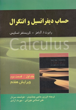 کتاب حساب دیفرانسیل و انتگرال جلد اول قسمت دوم آدامز
