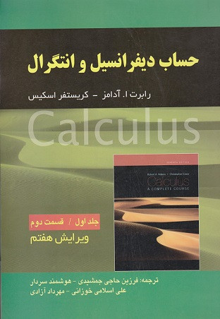 کتاب حساب دیفرانسیل و انتگرال جلد اول قسمت دوم آدامز