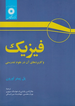 کتاب فیزیک و کاربردهای آن در علوم تندرستی دست دوم