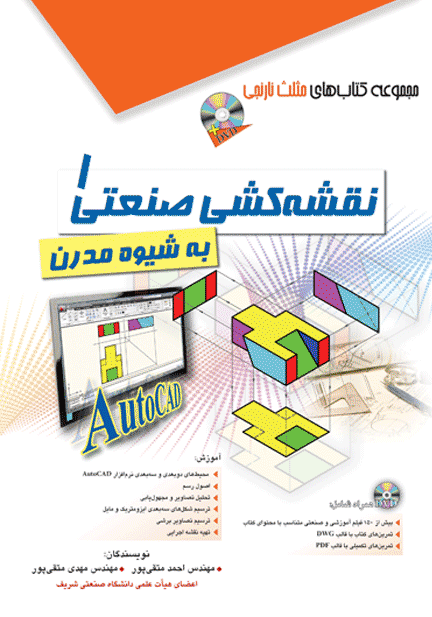 کتاب نقشهکشی صنعتی 1 به شیوه مدرن