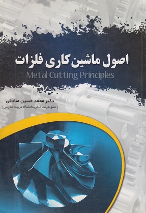 کتاب اصول ماشین کاری فلزات صادقی دست دوم