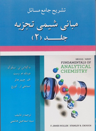 کتاب تشریح جامع مسائل مبانی شیمی تجزیه جلد 2 اسکوگ