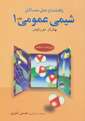 کتاب راهنما و حل مسائل شیمی عمومی جلد 1 مورتیمر دست دوم
