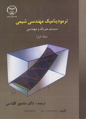 کتاب ترمودینامیک مهندسی شیمی جلد اول ون نس