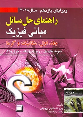 کتاب راهنمای حل مسائل مبانی فیزیک جلد اول مکانیک و گرما ویرایش یازدهم 2018