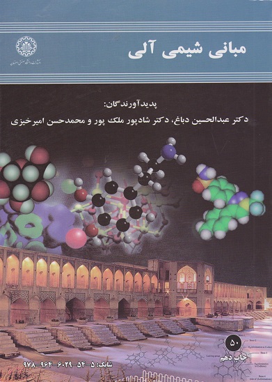 کتاب مبانی شیمی آلی دباغ