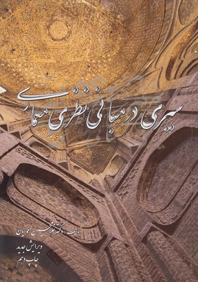 کتاب سیری در مبانی نظری معماری معماریان دست دوم