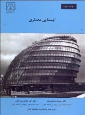 کتاب ایستایی معماری مدندوست دست دوم