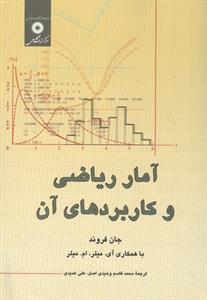 آمار ریاضی جان فروند