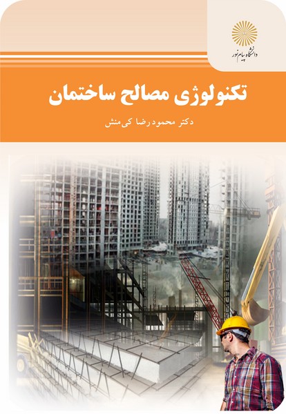 تکنولوژی مصالح ساختمان کی منش پیام نور دست دوم