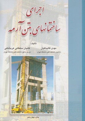 کتاب اجرای ساختمانهای بتن آرمه قالیبافان