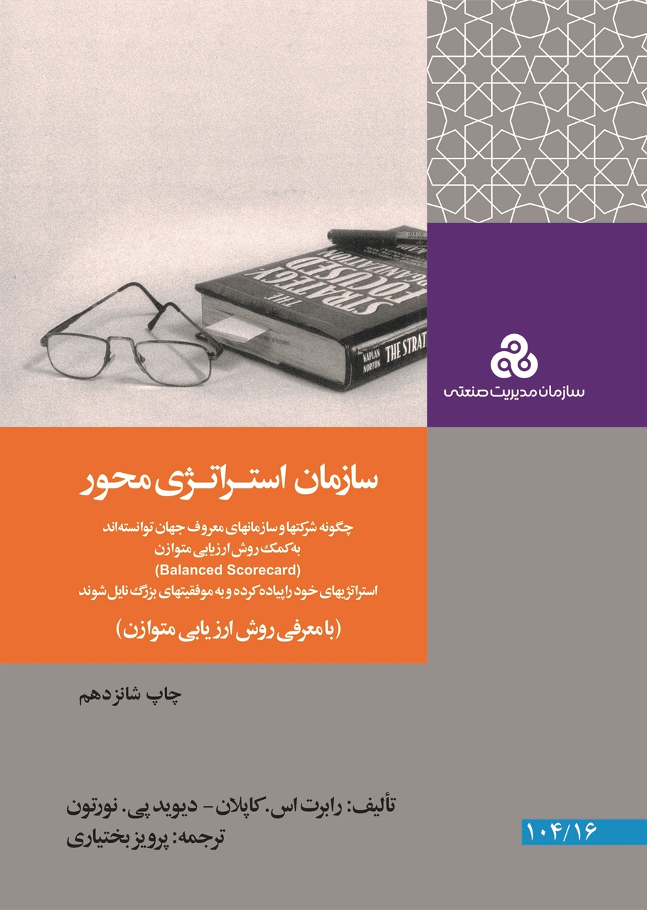 سازمان استراتژی محور رابرت اس کاپلان،دیوید پی نورتونر دست دوم