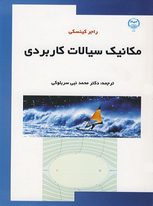 مکانیک سیالات کاربردی راجر کینسکی دست دوم