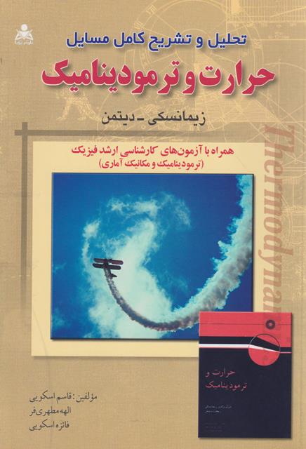 کتاب تحلیل و تشریح کامل مسائل حرارت و ترمودینامیک زیمانسکی دست دوم