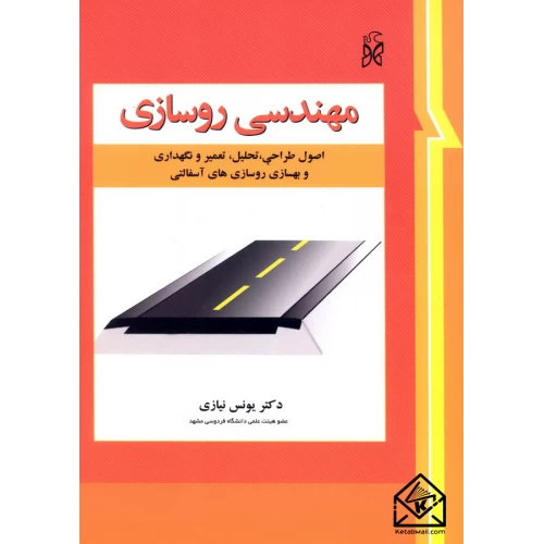 مهندسی روسازی دکتر نیازی