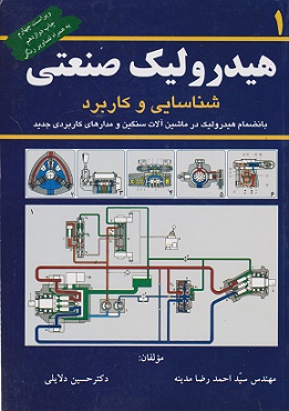 کتاب هیدرولیک صنعتی شناسایی و کاربرد جلد اول دلایلی ویرایش سوم