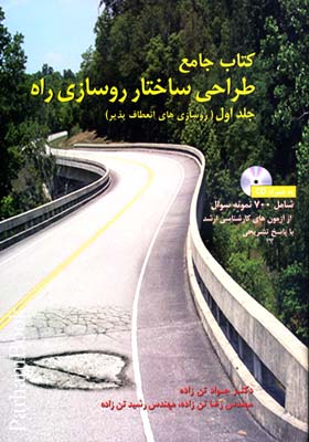 کتاب جامع طراحی ساختار روسازی راه ج1 با CD جواد تن زاده