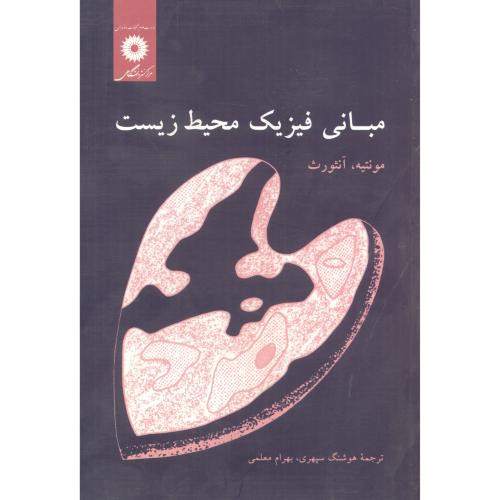 کتاب مبانی فیزیک محیط زیست مونتیه دست دوم