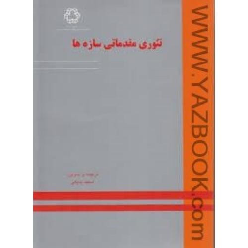 کتاب تئوری مقدماتی سازه ها بدیعی